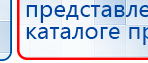 Дэнас Кардио мини купить в Красноармейске, Аппараты Дэнас купить в Красноармейске, Дэнас официальный сайт denasolm.ru